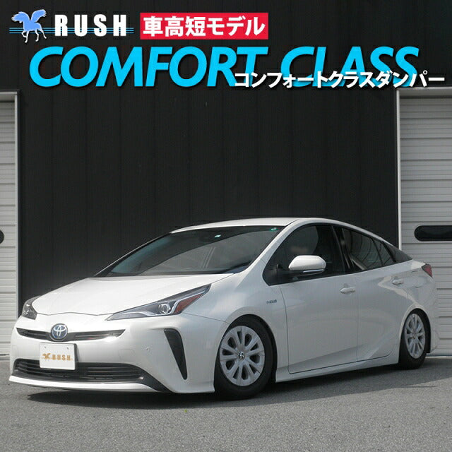 RUSH COMFORT CLASS プリウス ZVW50 ZVW51 H27〜R5 車高調キット 1台分セット