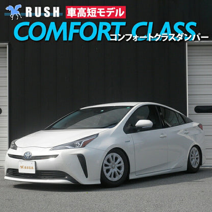 RUSH COMFORT CLASS プリウス ZVW50 ZVW51 H27〜R5 車高調キット 1台分セット