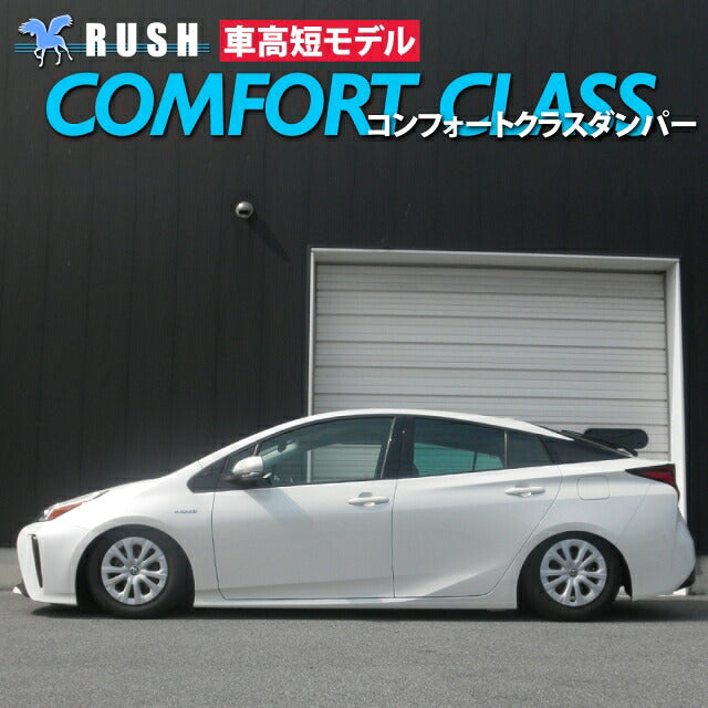RUSH COMFORT CLASS プリウス ZVW50 ZVW51 H27〜R5 車高調キット 1台分セット