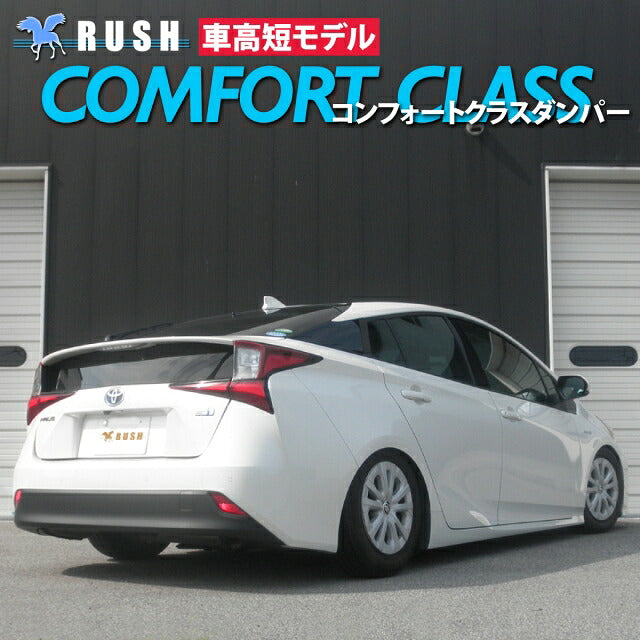 RUSH COMFORT CLASS プリウス ZVW50 ZVW51 H27〜R5 車高調キット 1台分セット