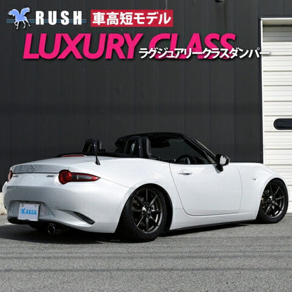 RUSH LUXURY CLASS ロードスター ND5RC ND5RE H27〜 車高調キット 1台分セット
