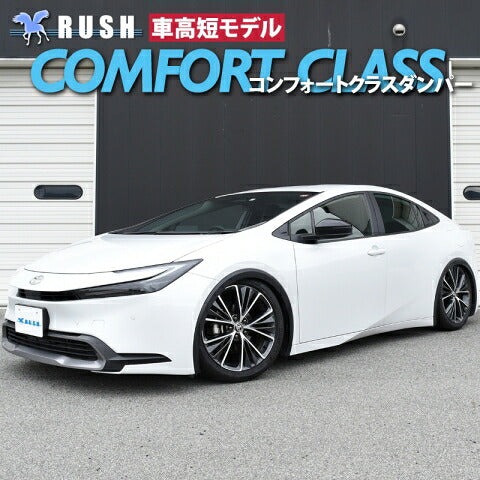 RUSH COMFORT CLASS プリウス ZVW60 MXWH60 MXWH61 R5〜 車高調キット 1台分セット