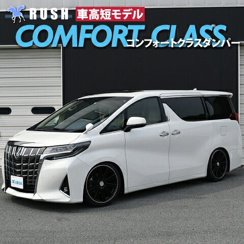 RUSH COMFORT CLASS アルファード AGH30W GGH30W H27〜R5 車高調キット 1台分セット