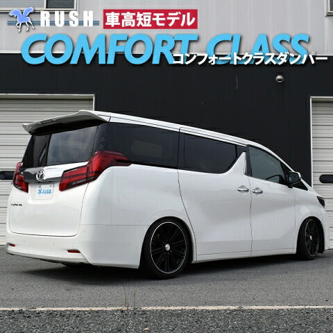 RUSH COMFORT CLASS アルファード AGH30W GGH30W H27〜R5 車高調キット 1台分セット