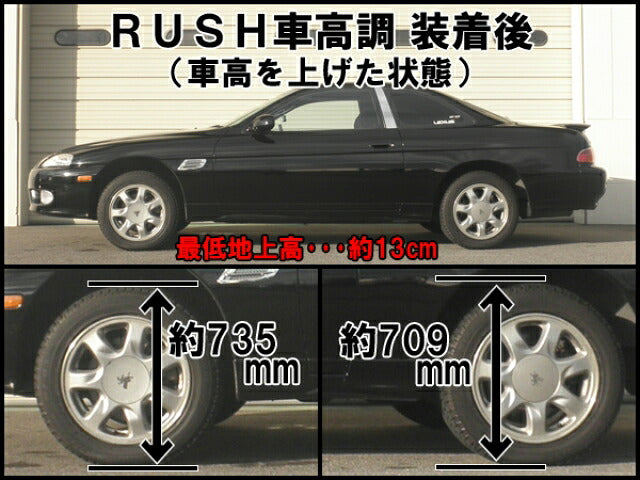 RUSH LUXURY CLASS ソアラ JZZ30 JZZ31 H3〜H12 車高調キット 1台分セット