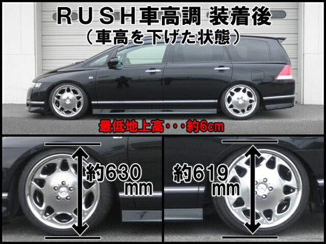 RUSH COMFORT CLASS オデッセイ RB1 RB2 H15〜H20 車高調キット 1台分セット
