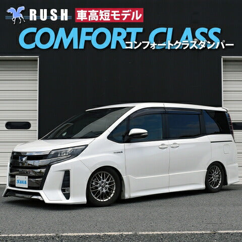 RUSH COMFORT CLASS ノア ZRR80G ZRR80W ZWR80G H26〜R3 車高調キット 1台分セット
