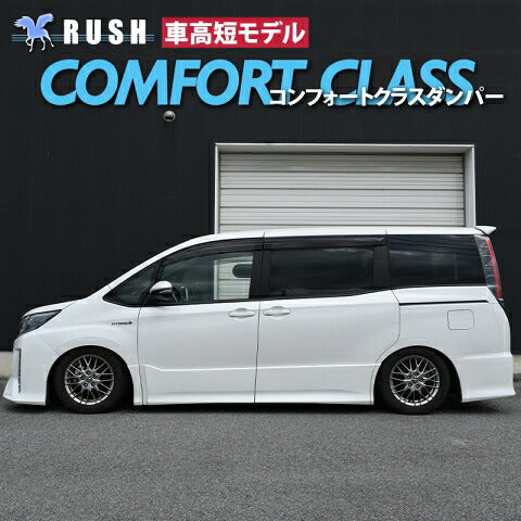 RUSH COMFORT CLASS ノア ZRR80G ZRR80W ZWR80G H26〜R3 車高調キット 1台分セット