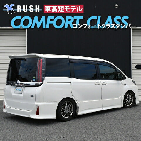 RUSH COMFORT CLASS ノア ZRR80G ZRR80W ZWR80G H26〜R3 車高調キット 1台分セット