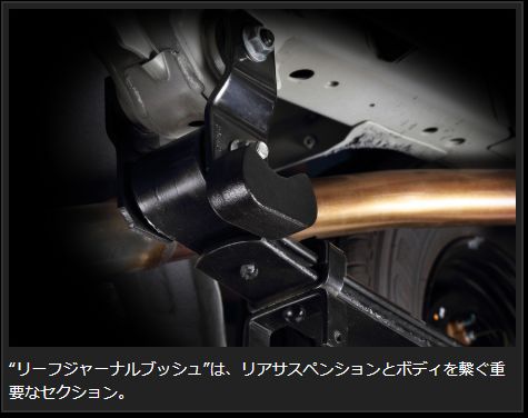 Genb ハードリーフジャーナルブッシュ リア ニッサン NV350キャラバン E26 SGB09C