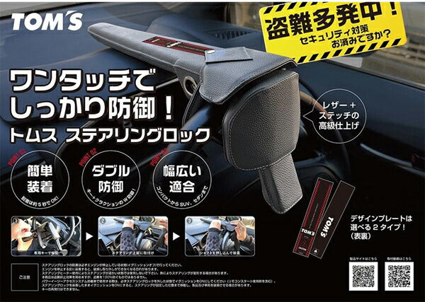 TOM'S ステアリングロック トヨタ カローラアクシオ 16#系 2012/05〜 45300-TS001
