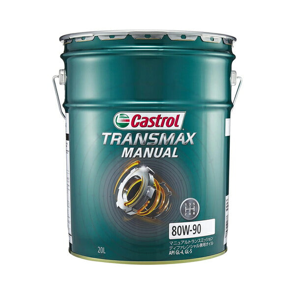 Castrol TRANSMAX MANUAL 80W-90 汎用品