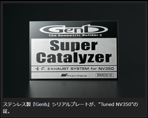 Genb スーパーキャタライザー ニッサン NV350キャラバン E26 EMC01C
