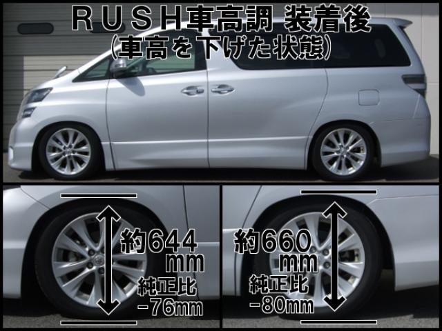 RUSH COMFORT CLASS ヴェルファイア ANH20W GGH20W H20〜H27 車高調キット 1台分セット