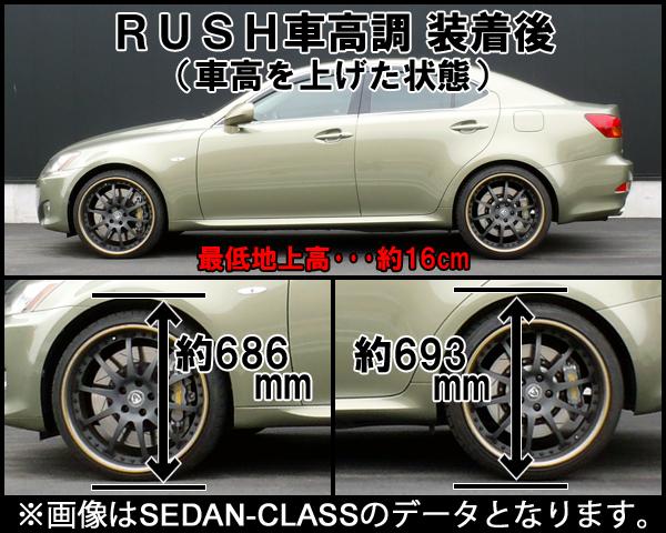 RUSH MAQS MODEL SEDAN CLASS IS GSE21 H17〜H25 車高調キット 1台分セット