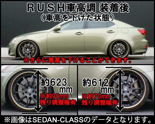 RUSH SEDAN CLASS IS GSE21 H17〜H25 車高調キット 1台分セット