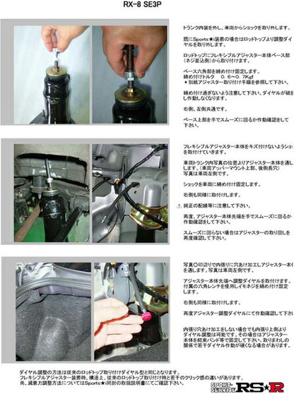 RS-R Best☆i Flexible Adjuster マツダ RX-8 SE3P 2003/04〜2008/02 FAM056SP
