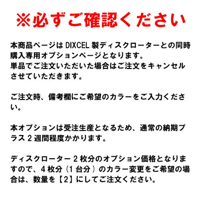 DIXCEL カラードディスクローターオプション 【単品購入不可】