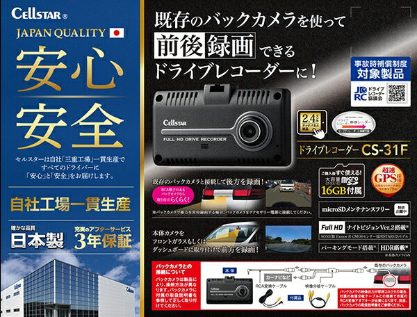 CELLSTAR　ドライブレコーダー　CS-31F CS-31F | ドライブレコーダー | セルスター工業株式会社
