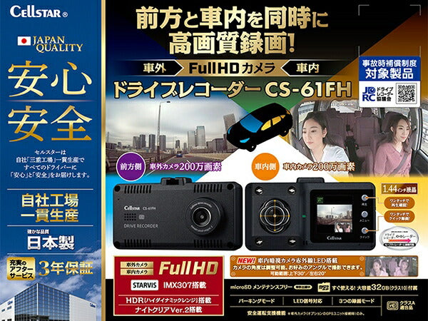 ドライブレコーダー セルスター ドライブレコーダー 一体型 CS-61FH
