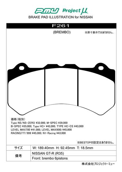 Project μ RACING-N1 ニッサン GT-R R35 2007/12〜 フロント左右セット F261