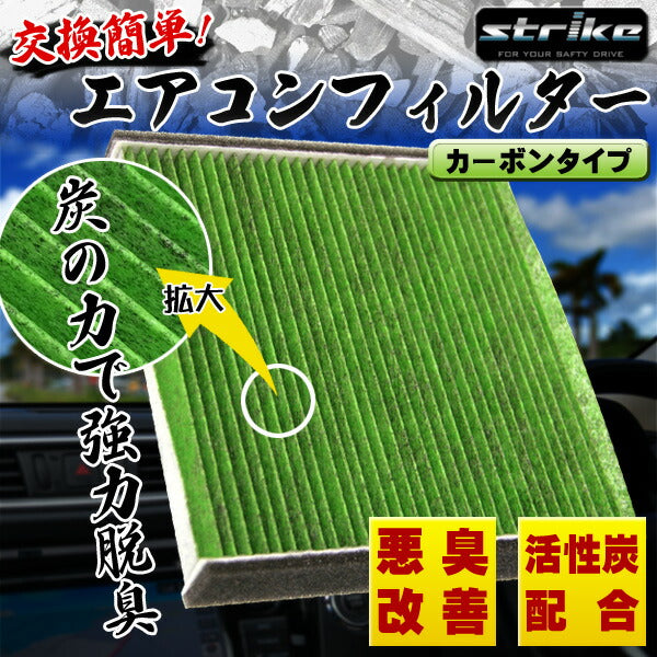 STRIKE エアコンフィルター カーボンタイプ トヨタ プリウスα ZVW40/ZVW41 2011/05〜