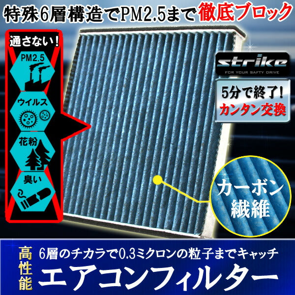 STRIKE エアコンフィルター カーボンタイプ PM2.5cut ver. ダイハツ アルティス ACV40N/ACV45N 2006/01〜2010/02