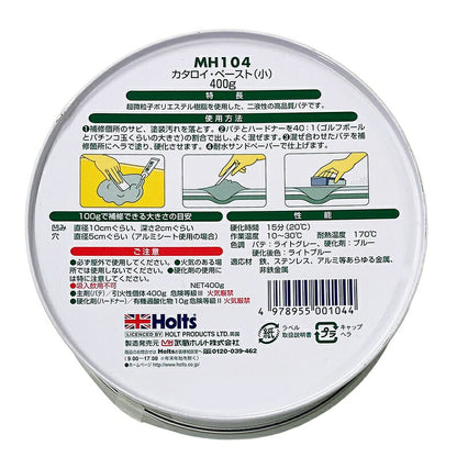 Holts カタロイペースト（小） 【MH104】 主剤400g 硬化剤10g ホルツ ybn