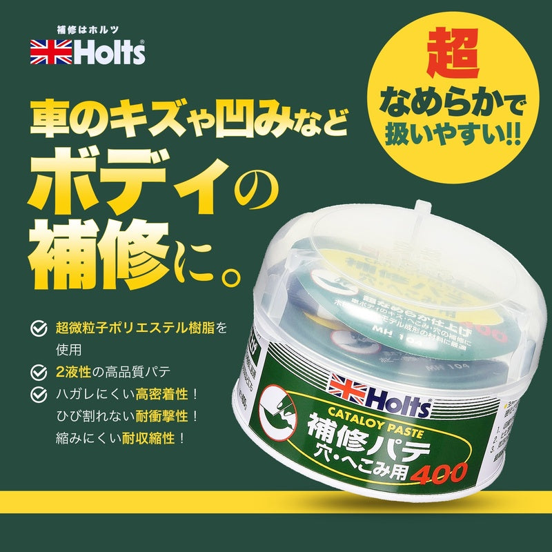 Holts カタロイペースト（小） 【MH104】 主剤400g 硬化剤10g ホルツ ybn
