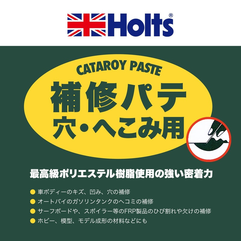 Holts カタロイペースト（小） 【MH104】 主剤400g 硬化剤10g ホルツ ybn