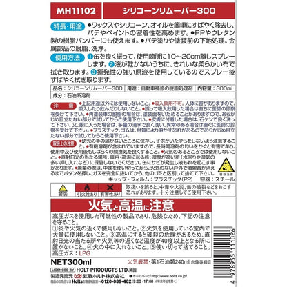 Holts シリコーンリムーバー300 【MH11102】 300ml ホルツ