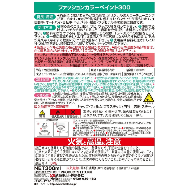 Holts ファッションカラーペイント300 キャンディーレッド 【MH11412】 300ml ホルツ