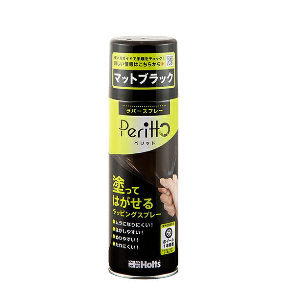 Holts ラバースプレーペリット マットブラック 【MH11448】 300ml ホルツ