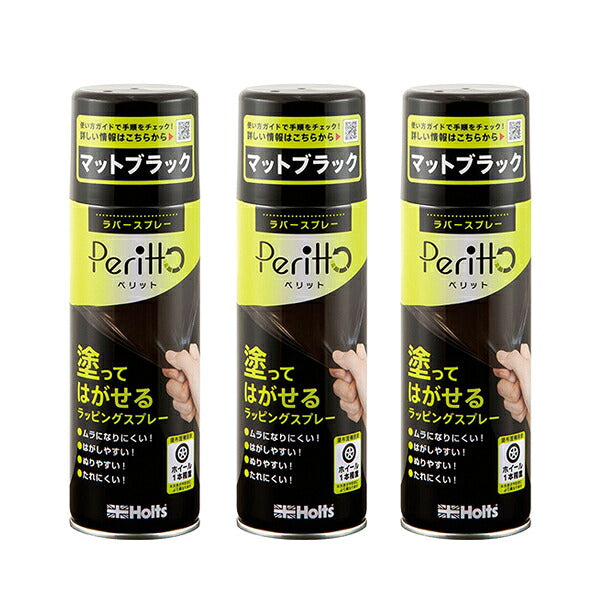 Holts ラバースプレーペリット マットブラック 3個セット 【MH11448×3】 300ml ホルツ