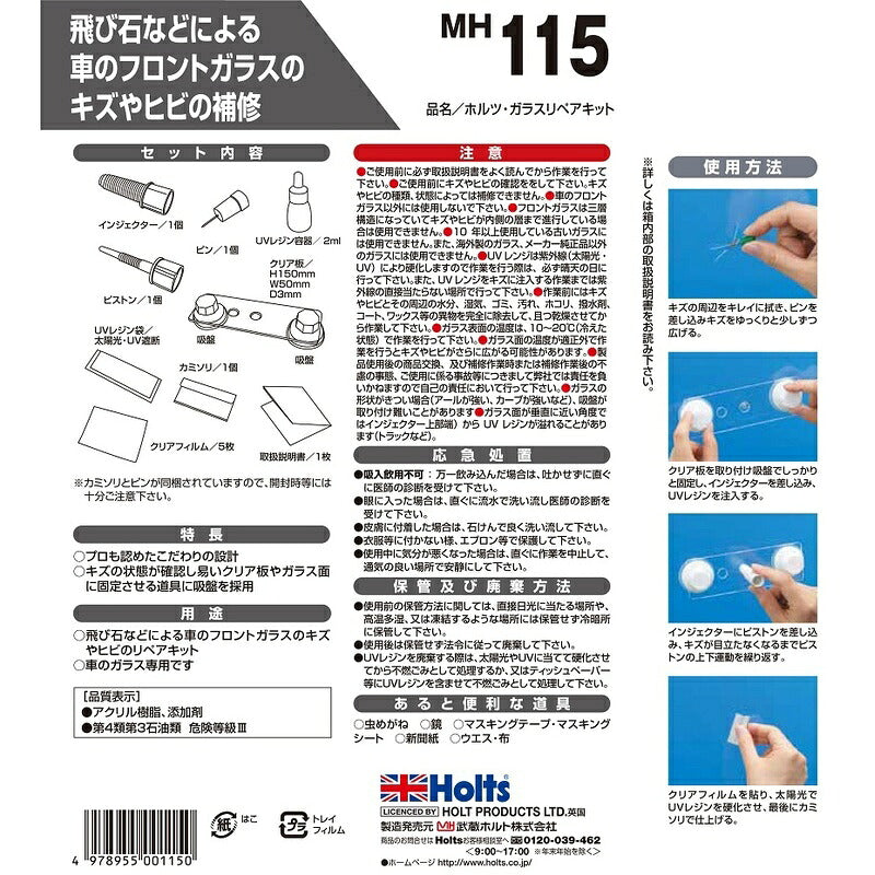 Holts ガラスリペアキット 【MH115】 2ml ホルツ