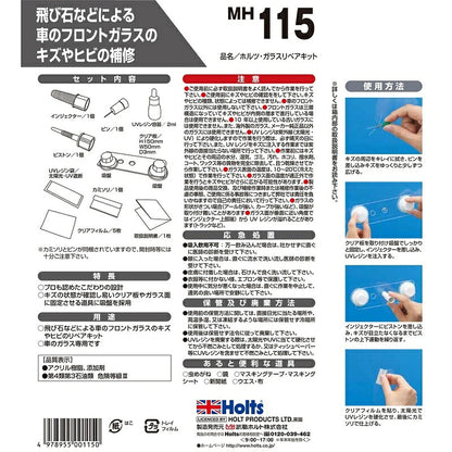 Holts ガラスリペアキット 【MH115】 2ml ホルツ