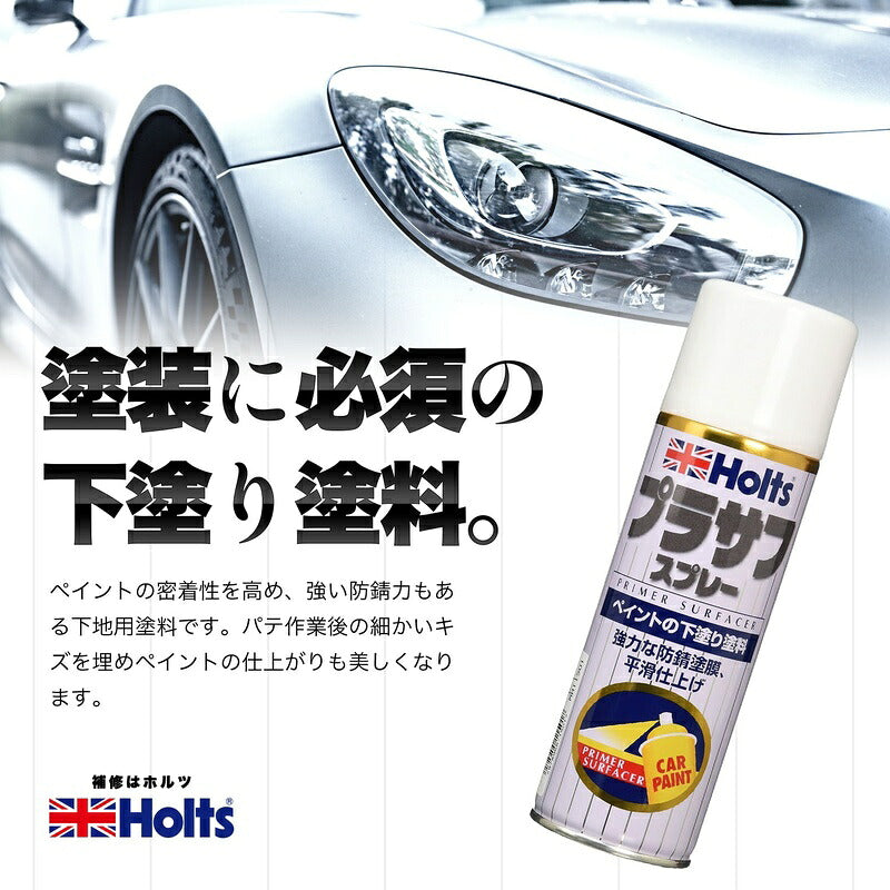 Holts プラサフスプレー300 ホワイト 【MH11501】 300ml ホルツ