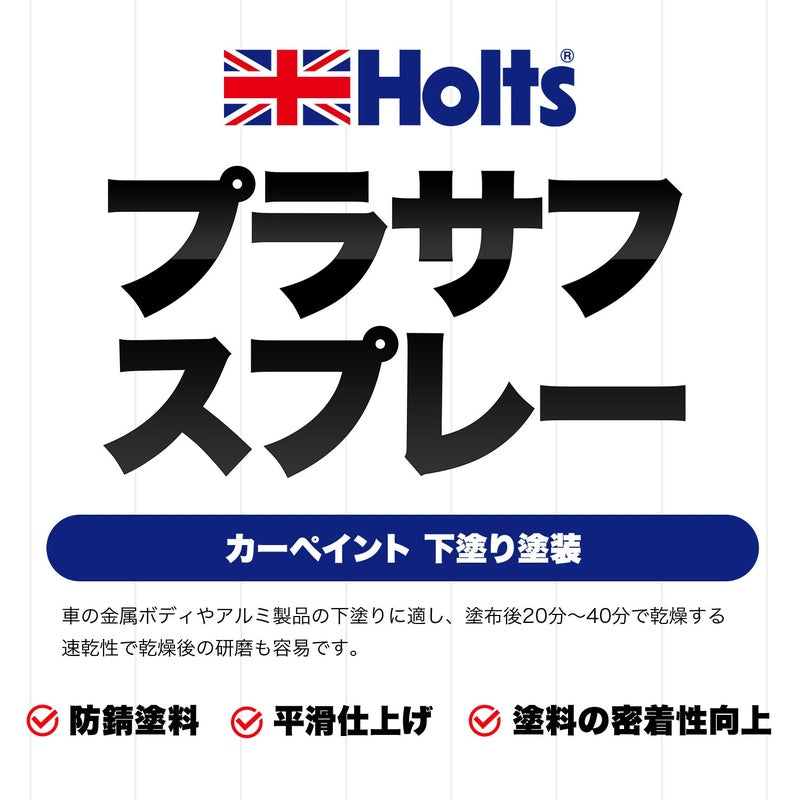 Holts プラサフスプレー300 ホワイト 【MH11501】 300ml ホルツ