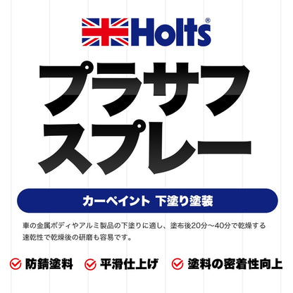 Holts プラサフスプレー300 ホワイト 【MH11501】 300ml ホルツ