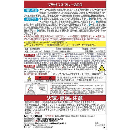 Holts プラサフスプレー300 グレー 【MH11503】 300ml ホルツ