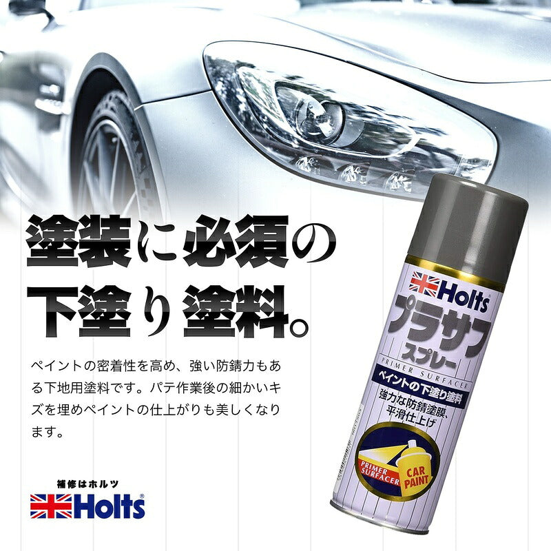 Holts プラサフスプレー300 グレー 【MH11503】 300ml ホルツ