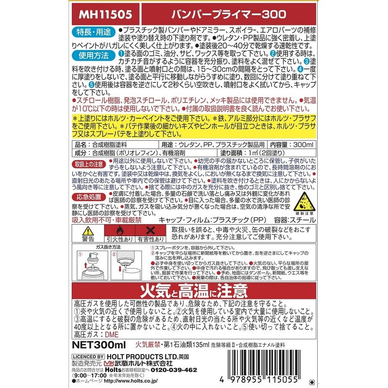 Holts バンパープライマー300 【MH11505】 300ml ホルツ