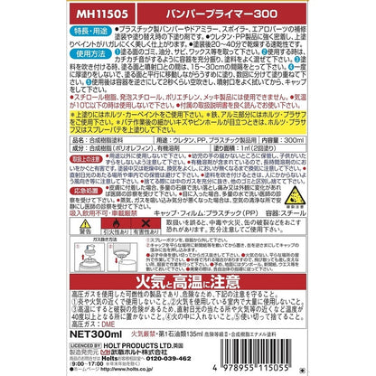 Holts バンパープライマー300 【MH11505】 300ml ホルツ
