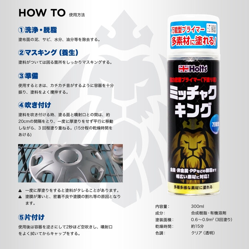 Holts ミッチャクキング 【MH11506】 300ml ホルツ