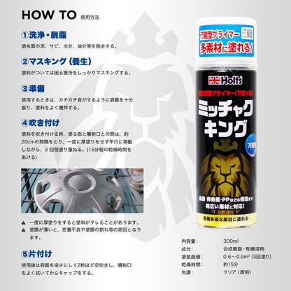 Holts ミッチャクキング 【MH11506】 300ml ホルツ