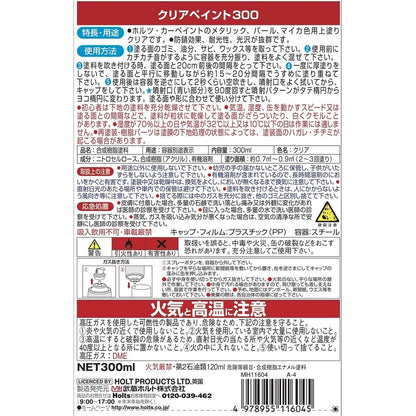 Holts クリアペイント300 A-4 【MH11604】 300ml ホルツ