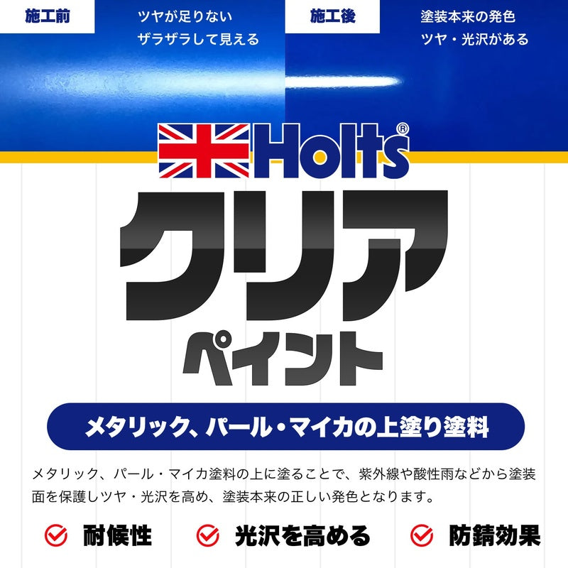 Holts クリアペイント300 A-4 【MH11604】 300ml ホルツ