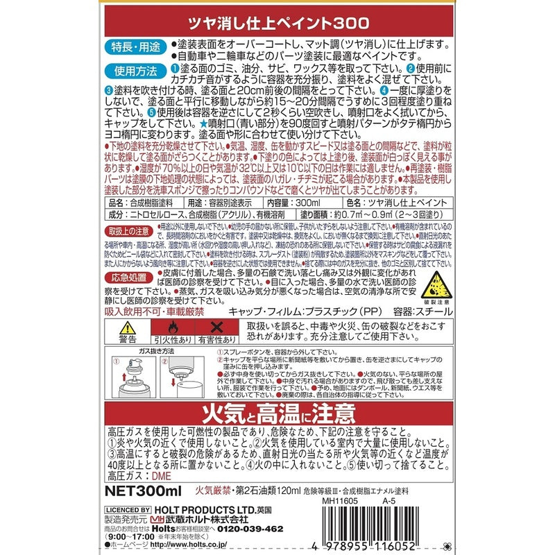 Holts ツヤ消し仕上ペイント300 【MH11605】 300ml ホルツ