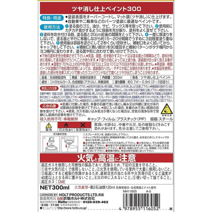 Holts ツヤ消し仕上ペイント300 【MH11605】 300ml ホルツ
