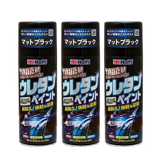 Holts タフウレタン マットブラック 3個セット 【MH11623×3】 320ml ホルツ